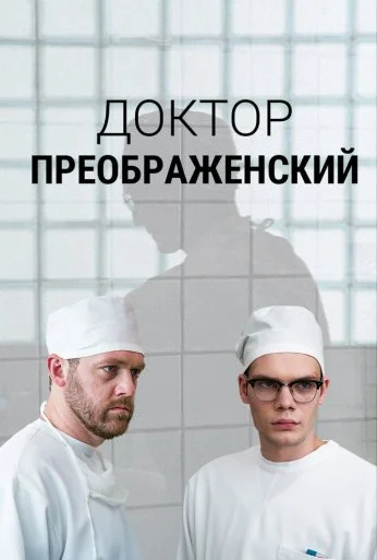 Доктор Преображенский (2018) онлайн бесплатно